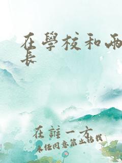 在学校和两个学长