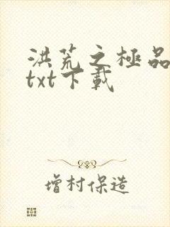 洪荒之极品通天txt下载