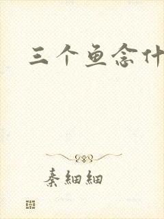 三个鱼念什么