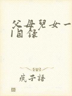 父母儿女一家狂I目录