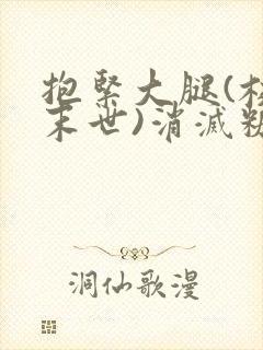 抱紧大腿(校园末世)消灭糖果小说