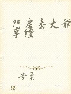 门房秦大爷的故事续