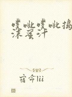 噗呲噗呲捣出白沫蜜汁