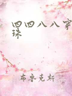 四四八八穿越还珠