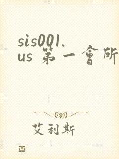 sis001.us 第一会所