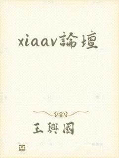 xiaav论坛