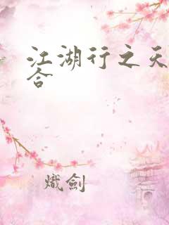 江湖行之天作之合