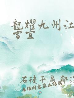 龙耀九州江朝唐雪宜