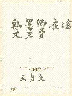 韩墨卿夜沧辰全文免费