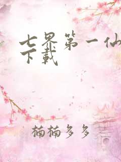 七界第一仙全文下载