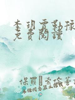 李玥贾勒豫小说免费阅读