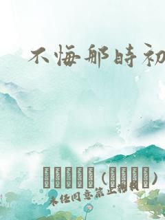 不悔那时初相遇