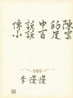 传说中的陈芊芊小说百度云