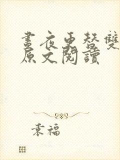 昼夜更替双胞胎原文阅读