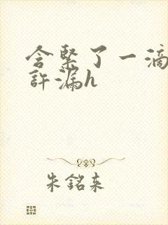 含紧了一滴都不许漏h