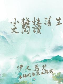 小梅性荡生活全文阅读