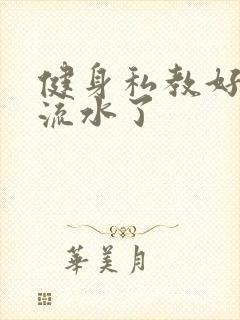 健身私教好大我流水了