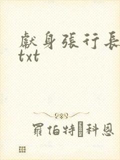 献身张行长全文txt