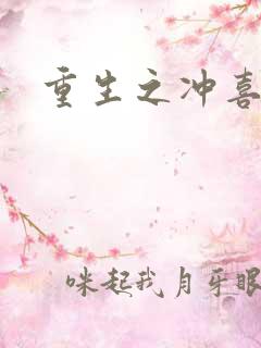 重生之冲喜新娘