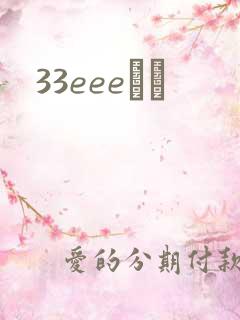 33eeeС˵