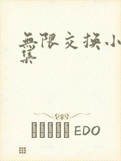 无限交换小说全集