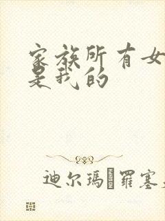 家族所有女人都是我的