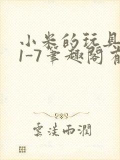 小米的玩具日记1-7笔趣阁有声