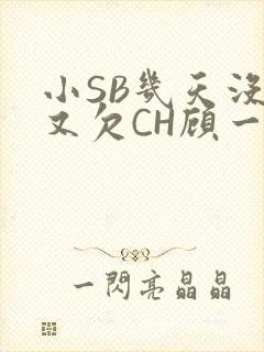 小SB几天没做又欠CH顾一成