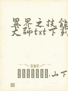 异界之技能召唤大师txt下载