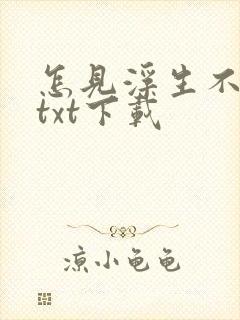 怎见浮生不若梦txt下载