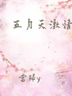 五月天激情小说