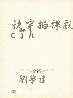 快穿拍裸戏时被c了h