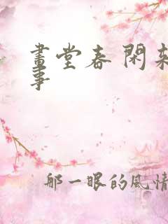 画堂春 闲来无事