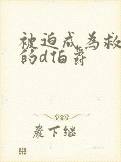 被迫成为救世主的d伯爵