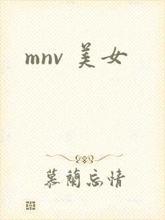 mnv 美女