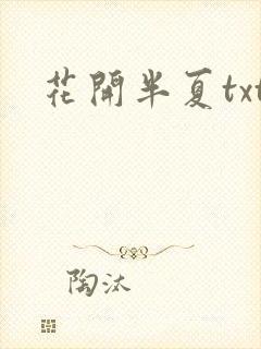 花开半夏txt