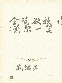 含苞欲放 作者:莞尔一笑