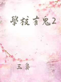 学校有鬼2