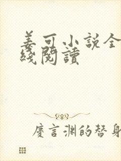 姜可小说全文在线阅读