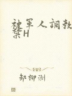 被军人调教到失禁H