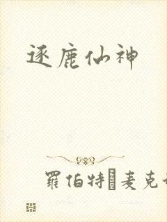 逐鹿仙神