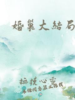 婚巢大结局