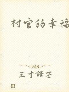 村官的幸福生活