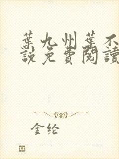 叶九州叶不悔小说免费阅读