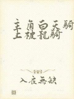 主角白天骑龙晚上被龙骑