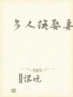 多人换娶妻混战