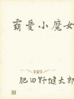 霸爱小魔女