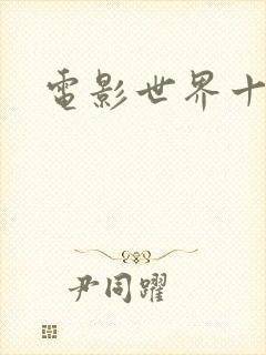 电影世界十连抽