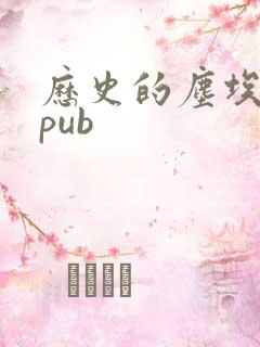 历史的尘埃 epub