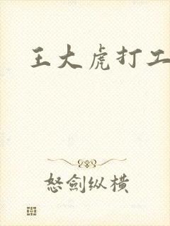 王大虎打工